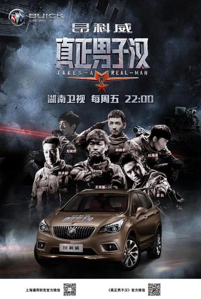 別克昂科威攜手湖南衛(wèi)視打造周五綜藝強(qiáng)檔《真正男子漢》