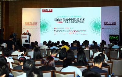 第二届“影响力-中国”春季峰会在深圳举行