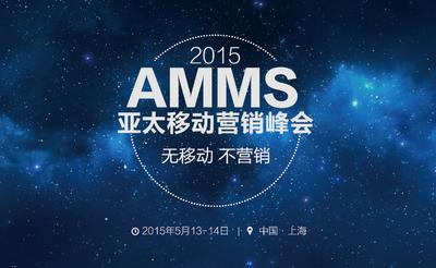 首届亚太移动营销盛会：AMMS 2015即将开幕