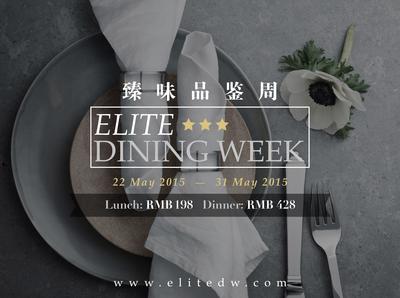 臻味品鉴周 Elite Dining Week