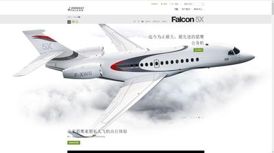 为方便中文读者了解达索猎鹰产品信息，达索推出了全新中文网站 -- www.dassaultfalcon.cn。