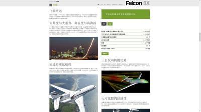 为方便中文读者了解达索猎鹰产品信息，达索推出了全新中文网站 -- www.dassaultfalcon.cn。