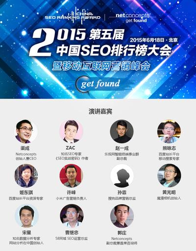 2015年中国SEO排行榜大会暨移动互联网营销峰会6月在京启幕