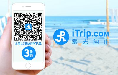 iTrip爱去自由“517旅游节”全场大促