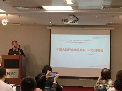 慧聪网陈朝军出席香港汽车界研讨会并做分享