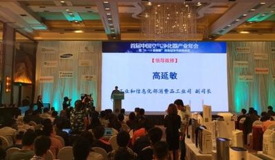 工信部消费品工业司副司长高延敏在首届中国空气净化器产业年会上致开幕词