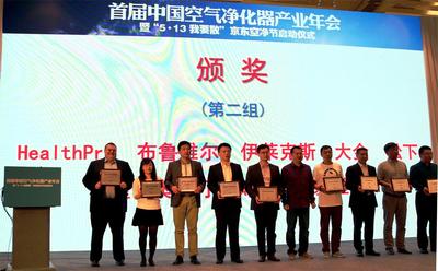 HealthPro(R)中国总裁Mike-Bearden（左一）在首届中国空气净化器产业年会上接受颁奖