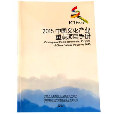 《2015中国文化产业重点项目手册 》