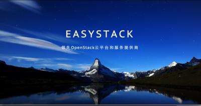 EasyStack ，领先OpenStack云平台和服务提供商