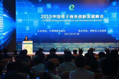 图1：2015中国电子商务创新发展峰会