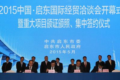 2015中国·启东国际经贸洽谈会开幕式暨重大项目颁证颁照、集中签约仪式