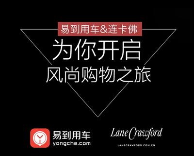 易到用車攜手連卡佛，穿梭風(fēng)尚購(gòu)物之旅