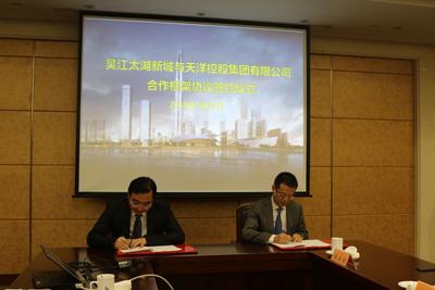 天洋控股集团与江苏省苏州市吴江区政府签订了“吴江-太湖活力中心”项目合作框架协议