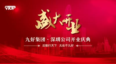九好集团深圳公司将于6月12日盛大开业