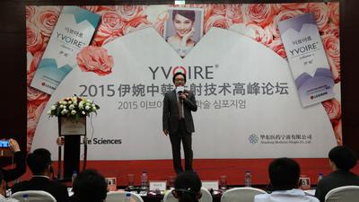 YVOIRE2015伊婉中韩注射技术高峰论坛在京召开