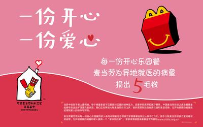 麦当劳中国宣布每份开心乐园餐捐出0.5元用作慈善用途