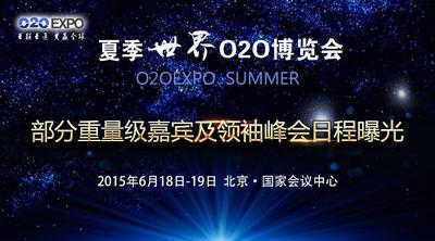 夏季世界O2O博览会部分重量级嘉宾及领袖峰会日程曝光