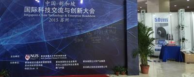 伟创力赞助首届中国-新加坡国际科技交流与创新大会