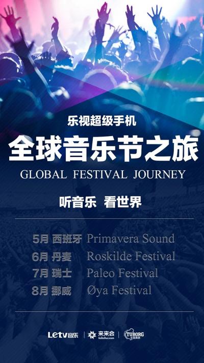 来来会跨界助力乐视开启全球音乐节之旅