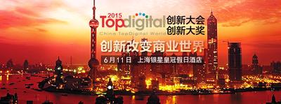 2015 TopDigital创新大会即将于6月11日在沪召开