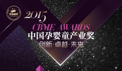 中國孕嬰童產業较高獎項2015 CBME AWARDS揭曉入圍名單