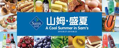 山姆会员店为会员精选200多种夏季商品，冰淇淋、果汁、应季水果及全新品牌夏装抢先上线