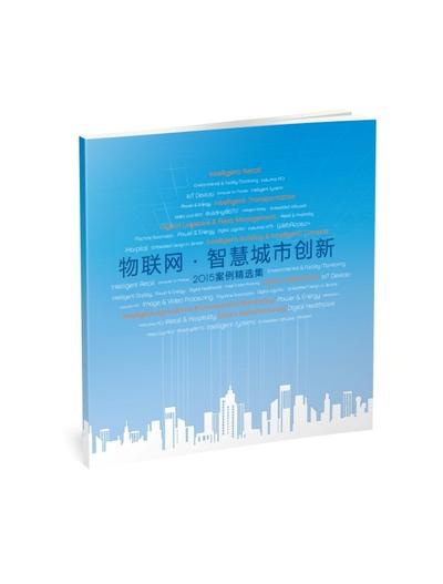 2015年6月11日，研华《物联网·智慧城市创新2015案例精选集》重磅发布。
