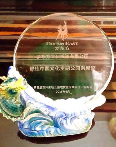 梦东方荣获“较佳中国文化主题公园创新奖”