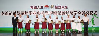 李锦记希望厨师毕业上岗 优秀学生获颁奖学金