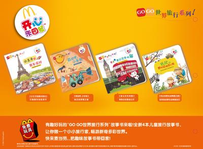 麦当劳中国开心乐园餐推出《GOGO世界旅行系列 》绘本图书