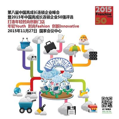 2015年第八届中国高成长连锁企业峰会