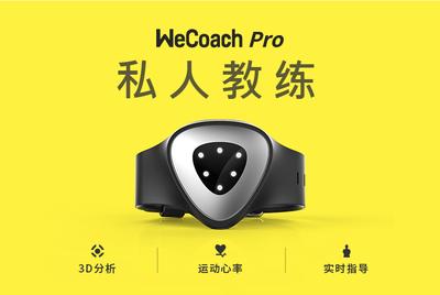 WeCoach Pro 可穿戴的专属私人教练
