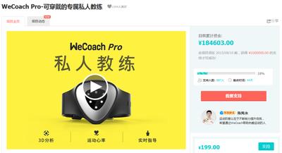 WeCoach Pro 淘宝众筹倍受欢迎