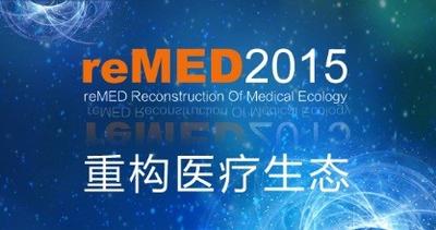第二届“reMED 2015重构医疗生态”高峰论坛