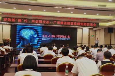 日前在广州举行的银行智能视频安防交流会现场
