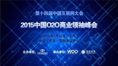 2015中国O2O商业领袖峰会日程1.0版正式公布