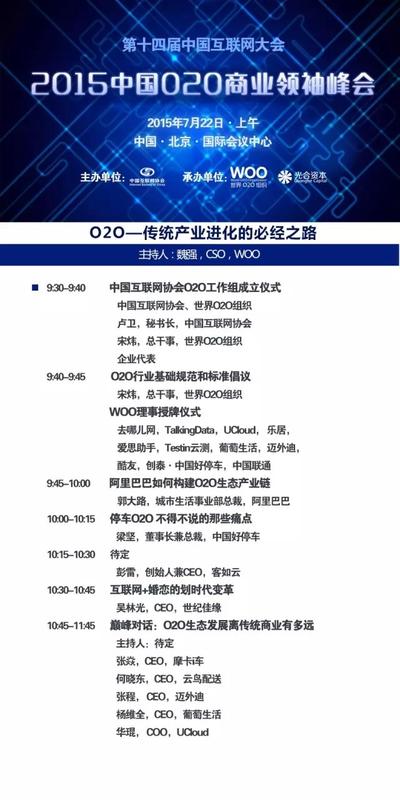 2015中国O2O商业领袖峰会 日程1.0版正式公布