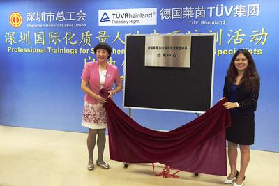 TUV莱茵集团与深圳市总工会联合开展国际化质量人才专项培训