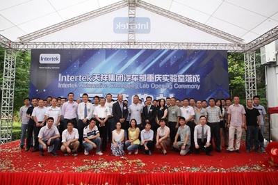 Intertek汽车部重庆零部件实验室在渝盛大开幕