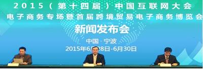 2015（第十四届）中国互联网大会电子商务专场暨首届跨境贸易电子商务博览会