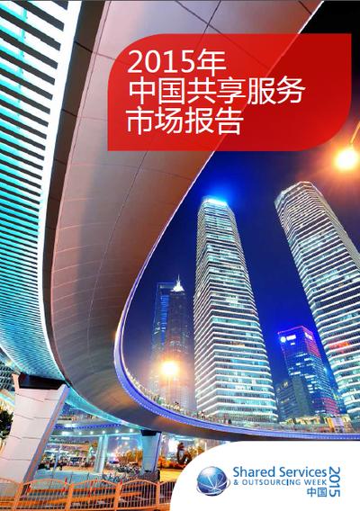 SSON发布2015年中国共享服务市场报告