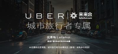 来来会与Uber跨界合作完美收官 “智慧出行”让城市旅行放轻松
