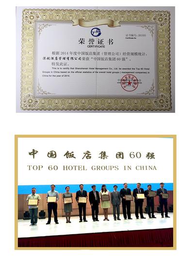 “中国饭店集团60强”荣誉证书（上）/深航酒店管理公司总经理黄俭先生（左4）代表企业上台接受奖牌（下）