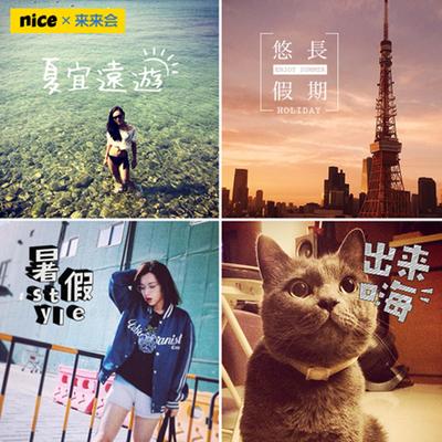 出境游不是梦 来来会联手nice共推“夏宜远游”