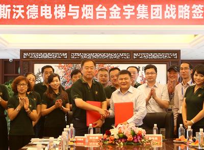 杭州斯沃德电梯与烟台金宇集团签订战略合作协议