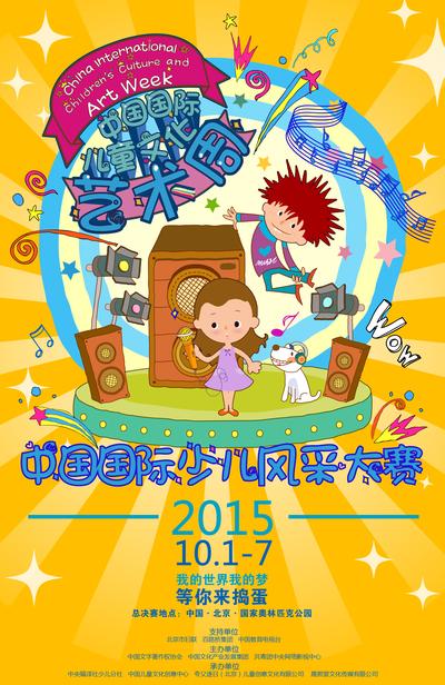 2015中国国际儿童文化艺术周-中国国际少儿风采大赛启动