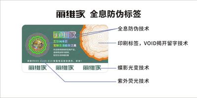 麗維家全息防偽標簽