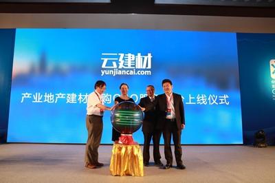 云建材电商（www.yunjiancai.com）上线仪式