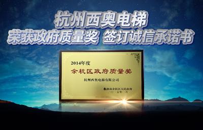 杭州西奥电梯荣获2014年余杭区政府质量奖  签订质量诚信承诺书