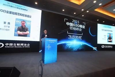 WOO总干事宋炜：《O2O行业基础规范（意见征集稿）》 在中国互联网大会上正式发布